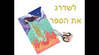 לשדרג את הספר 