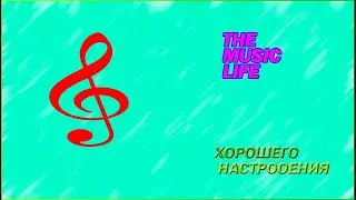 МУЗЫКАЛЬНОЕ НАСТРОЕНИЕ