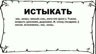 ИСТЫКАТЬ - что это такое? значение и описание