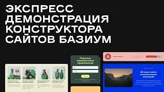 Экспресс демонстрация конструктора сайтов Базиум