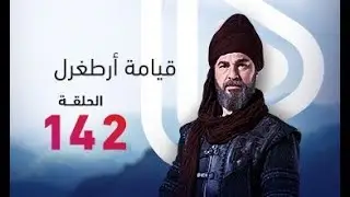 مسلسل قيامة ارطغرل الجزء الخامس الحلقة 142 شاشة كاملة ومترجمة