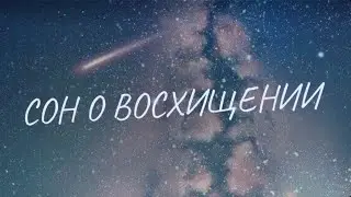 Сон о трёх лунах и восхищении