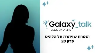 הזמרת שויתרה על השיר שהפך ללהיט ענק! | Galaxy Talk - מדברים על כוכבים