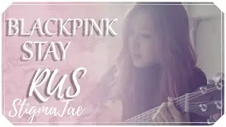 BLACKPINK - STAY [5 PEOPLE CHORUS RUS COVER]
