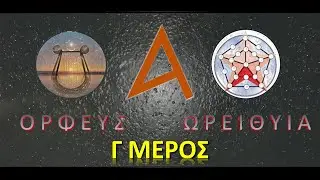 ΩΡΕΙΘΥΙΑ- ΟΡΦΕΥΣ - ΠΕΡΙ ΑΣΤΡΟΛΟΓΙΗΣ ΛΟΓΟΙ Γ ΜΕΡΟΣ