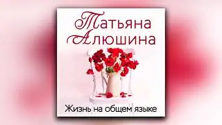 Жизнь на общем языке - Татьяна Алюшина (аудиокнига)