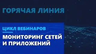 Мониторинг сетей и приложений при возросшей нагрузке на сеть в условиях удаленной работы
