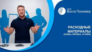 Расходные материалы (скоба, скрепа, уголки, пряжки) | Завод Волга Полимер