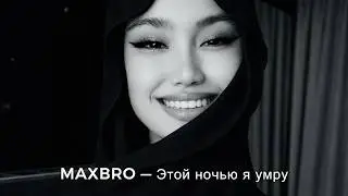 MAXBRO — Этой ночью я умру (Разбитое сердце) (Cover Remix) | 2026