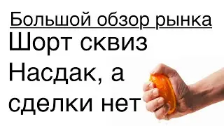 Шорт сквиз в ожидание сделки /// Большой обзор рынка 20/05/2023