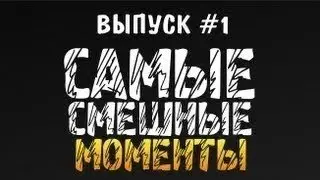 Смешные моменты с DILLERON и Minikotic#1