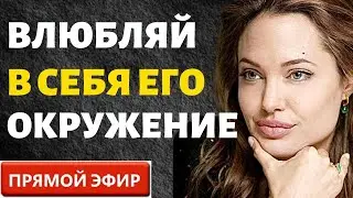 Влюбляй в Себя всё Окружение Бывшего! Прямой Эфир  31.12.2023 год!