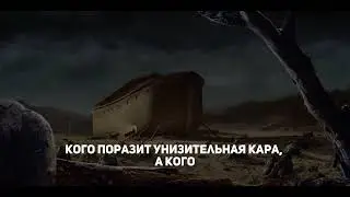 Сура «Худ» (11) 36-44