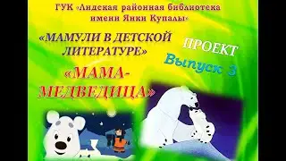«Мама-Медведица и Умка»: 3 выпуск проекта «Мамули в детской литературе»