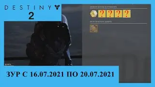 Destiny 2. Где Зур? Актуально с 16.07.2021 по 20.07.2021.