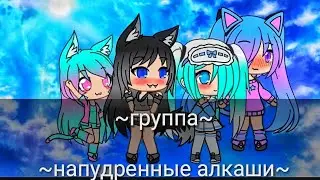 I'm mess meme. Gacha Life. группа 