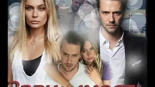 Наталья Рудова и Иван Жидков - Зависимость
