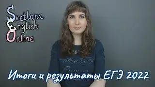 Итоги и результаты ЕГЭ 2022