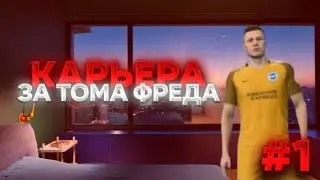 КАРЬЕРА ЗА ТОМА ФРЕДА #1