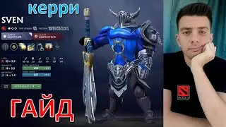 Гайд: 