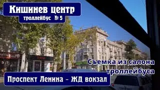 Кишинев 14.09.2020, Съемка из салона троллейбуса №5, по центру Кишинева до ЖД вокзала, 1 часть.