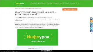как зайти на инфоурок