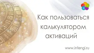 Как пользоваться калькулятором активаций
