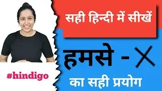 how ro learn hindi- @hindigo-  हम से (hamse) 