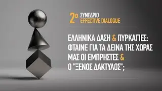 2ο Effective Dialogue "Ελληνικά Δάση και Πυρκαγιές"