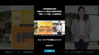 3年長期保証が無料　有償のワイド保証なら偶然の事故も「無料」で「何度」でも修理可能【ソニーストアでの購入メリット】#Shorts