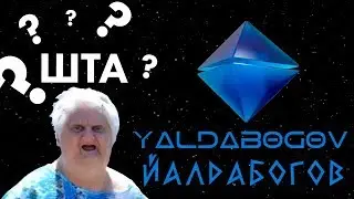 Откуда Название Yaldabogov?