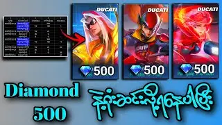DUCATI Skin တစ်ခုကို Diamond 500 နဲ့ဘယ်လိုရအောင်ယူမလဲ