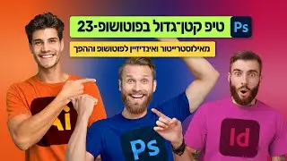 טיפ קטן־גדול בפוטושופ 23 - מאילוסטרייטור ואינדיזיין לפוטושופ וההפך