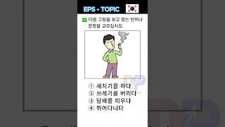 EPS-TOPIC 🇰🇷 Listening 🎧 And Readings #eps #korean #papers
