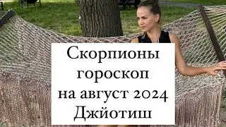 Скорпионы гороскоп на август 2024 Джйотиш