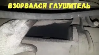 ВЗОРВАЛСЯ ГЛУШИТЕЛЬ НА ГАЗЕЛИ - РЕМОНТ ГАЗЕЛЬ В ГАЗЕЛЬ СЕРВИСЕ