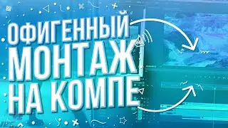 ПРОГРАММЫ ДЛЯ МОНТАЖА ВИДЕО НА ПК / КАК МОНТИРОВАТЬ ВИДЕО / ТОПОВЫЙ МОНТАЖ ВИДЕО