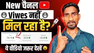 नया चैनल Viwes नहीं मिल रहा है? Views Kaise Badhaye🔥 How To Get More Views On YouTube