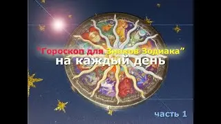 Как делается "Гороскоп для знаков Зодиака на каждый день". Часть 1