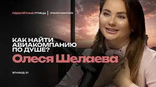 Как найти авиакомпанию по душе? Спецвыпуск с Олесей Шелаевой | Перелётные птицы | checkcrosscheck