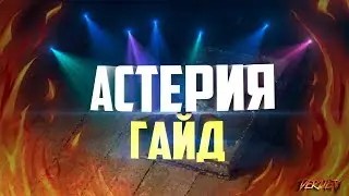 Астерия. Гайд. Начало пути.