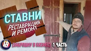 Заброшку в бизнес. #49 СТАВНИ НА ОКНА. Реставрация ставней. Как починить деревянные ставни в доме.