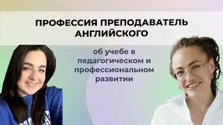 Педагогическое образование, два языка, магистратура ВШЭ и книжный клуб для изучения
