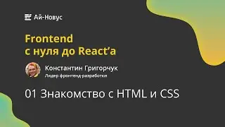 01 Знакомство с HTML и CSS