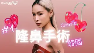 來韓國做隆鼻手術吧!! 第一回