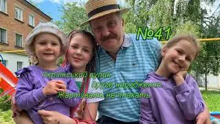 Український вулик друге народження  №41 Жартувать не плакать