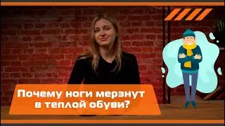 Почему ноги мерзнут в теплой обуви: 5 причин