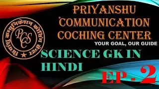 SCIENCE GK EP  2 || #sciencegk #sciencegkquestions #gk #gkinhindi || SCIENCE GK IN HINDI || PCCC