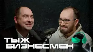 Вячеслав Блинцов vs Евгений Спивак / ТЫЖ БИЗНЕСМЕН