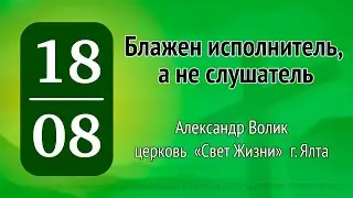Блажен исполнитель, а не слушатель - Александр Волик - 18.08.2024